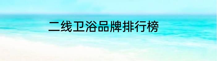 二线卫浴品牌排行榜