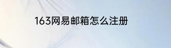163网易邮箱怎么注册