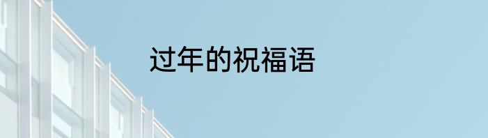 过年的祝福语