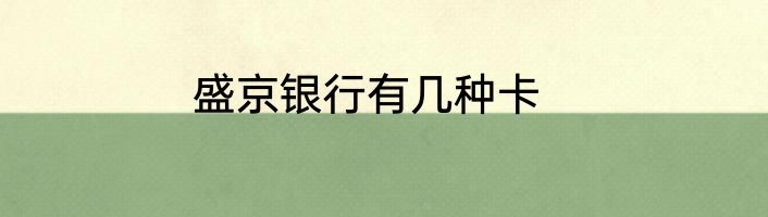 盛京银行有几种卡
