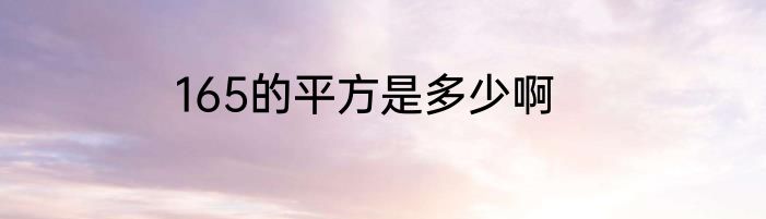 165的平方是多少啊