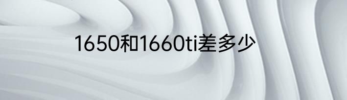 1650和1660ti差多少
