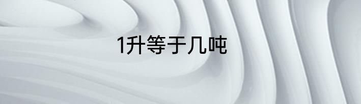 1升等于几吨
