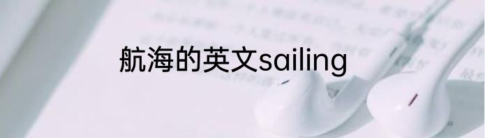 航海的英文sailing