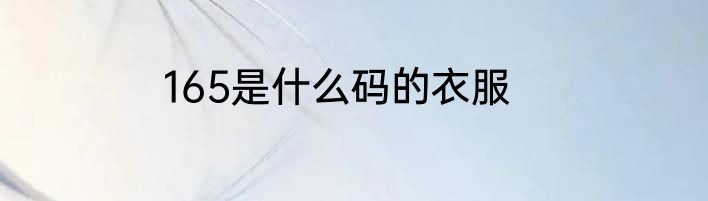 165是什么码的衣服