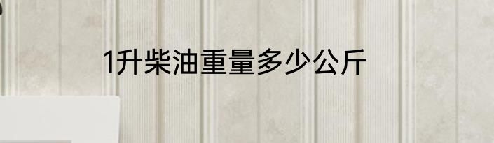 1升柴油重量多少公斤