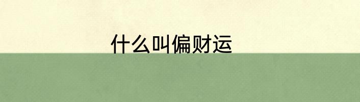 什么叫偏财运