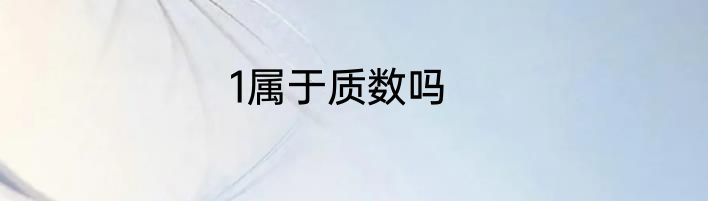 1属于质数吗