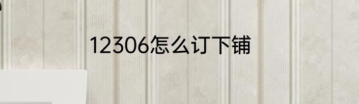 12306怎么订下铺