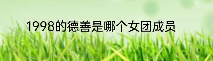 1998的德善是哪个女团成员