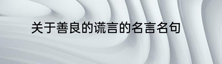 关于善良的谎言的名言名句