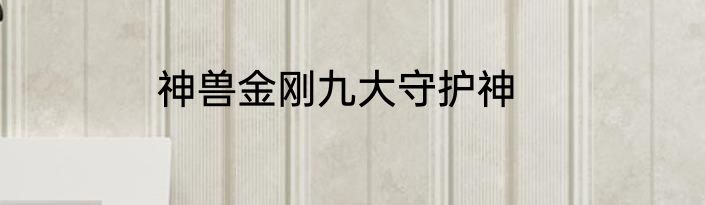 神兽金刚九大守护神
