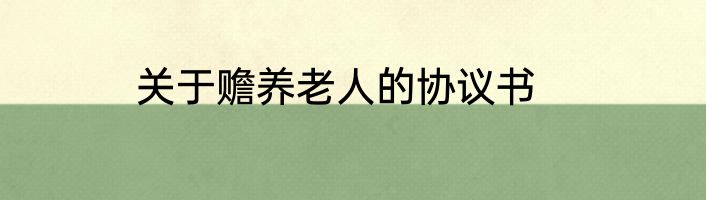 关于赡养老人的协议书