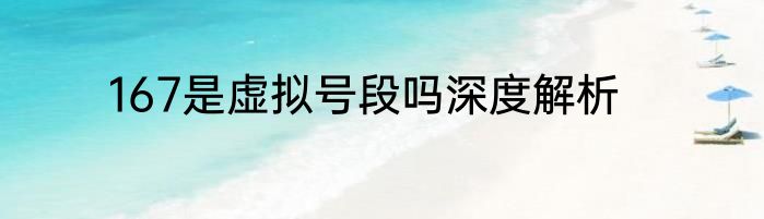 167是虚拟号段吗深度解析