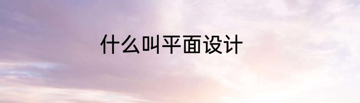 什么叫平面设计