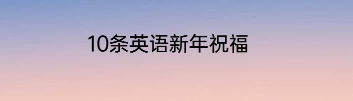 10条英语新年祝福