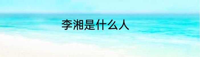 李湘是什么人