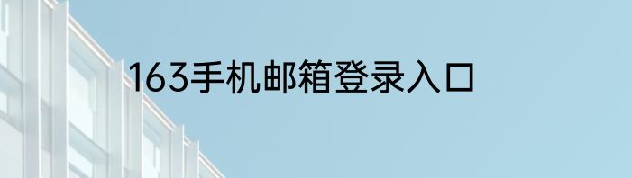 163手机邮箱登录入口