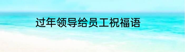 过年领导给员工祝福语