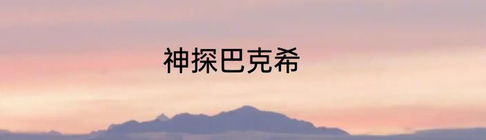 神探巴克希