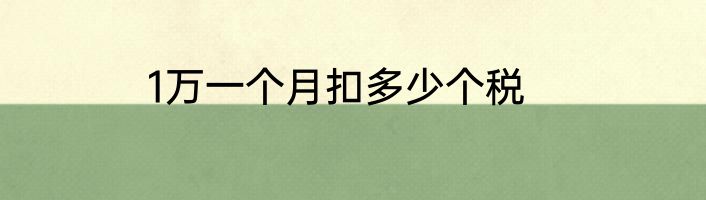 1万一个月扣多少个税