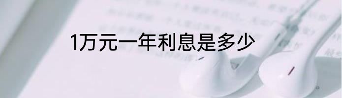 1万元一年利息是多少