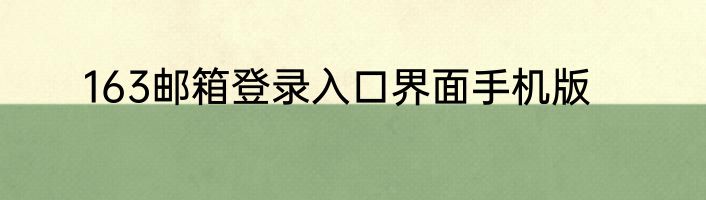 163邮箱登录入口界面手机版
