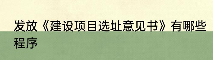 发放《建设项目选址意见书》有哪些程序