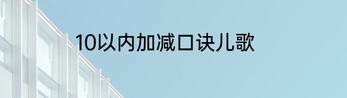 10以内加减口诀儿歌