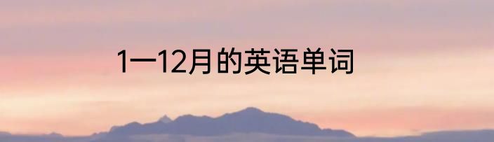 1一12月的英语单词