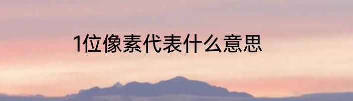 1位像素代表什么意思