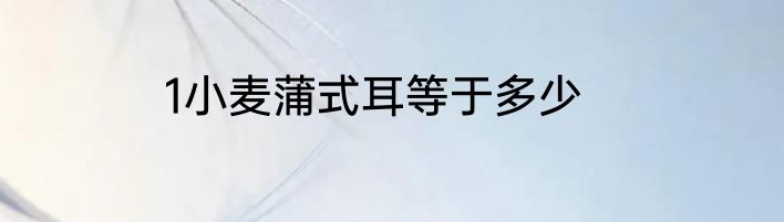 1小麦蒲式耳等于多少