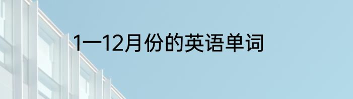 1一12月份的英语单词
