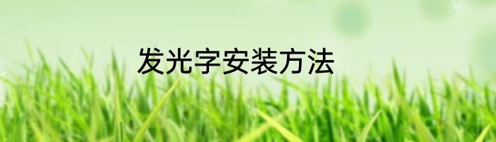 发光字安装方法