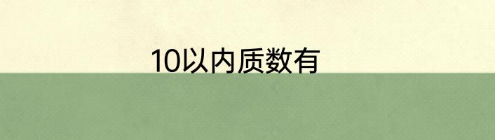 10以内质数有