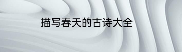 描写春天的古诗大全