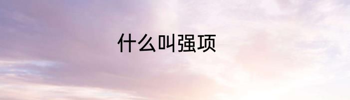 什么叫强项