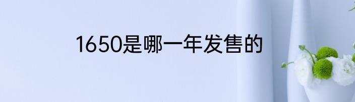 1650是哪一年发售的