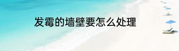发霉的墙壁要怎么处理
