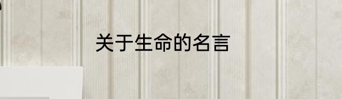关于生命的名言