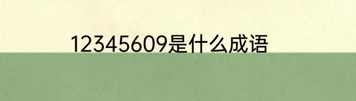 12345609是什么成语