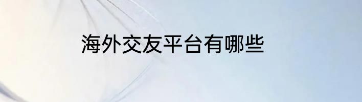 海外交友平台有哪些
