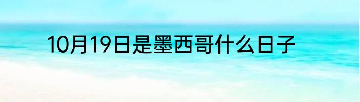 10月19日是墨西哥什么日子