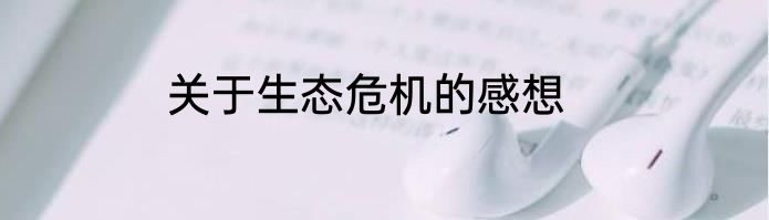 关于生态危机的感想