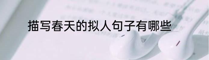 描写春天的拟人句子有哪些