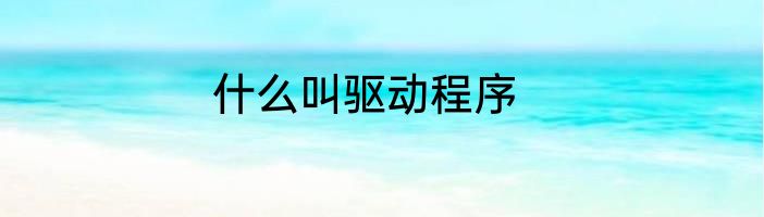 什么叫驱动程序