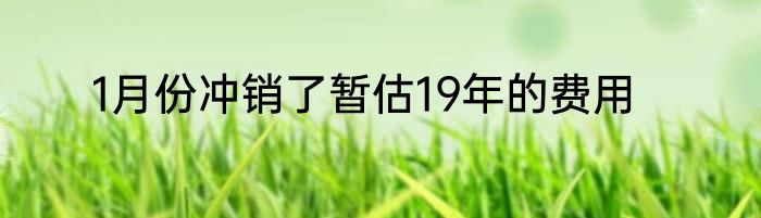 1月份冲销了暂估19年的费用