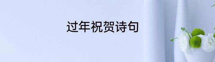 过年祝贺诗句