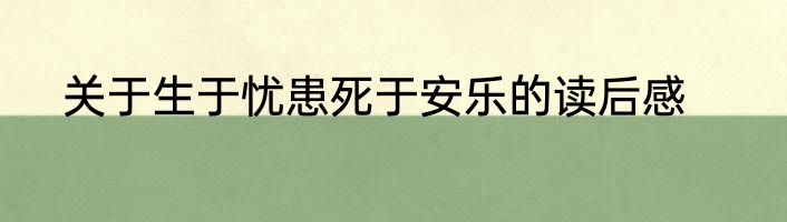 关于生于忧患死于安乐的读后感