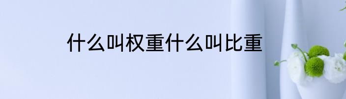 什么叫权重什么叫比重